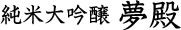 Junmai Yumedono
