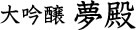 大吟醸 夢殿