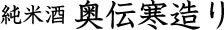 Okuden Kanzukuri