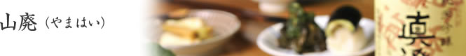 山廃