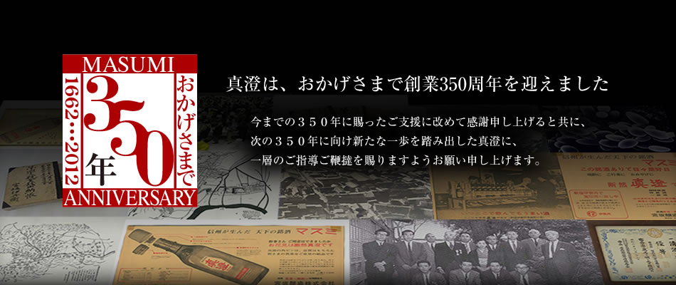 真澄は、おかげさまで創業350周年を迎えました