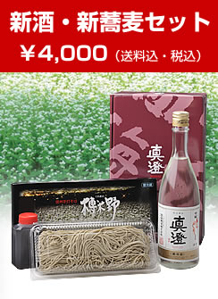 新酒・新蕎麦セット￥4,000（送料込・税込）