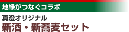 地縁がつなぐコラボ 真澄オリジナル　新酒・新蕎麦セット