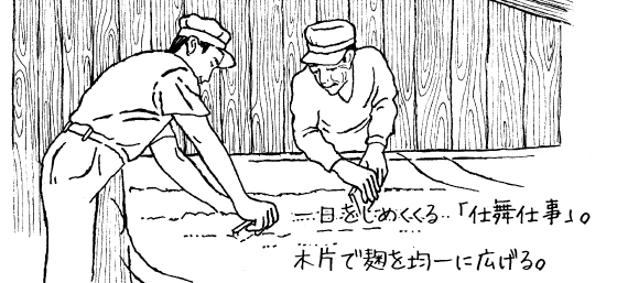 一日をしめくくる「仕舞仕事」。木片で麹を均一に広げる