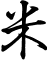 米