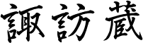 諏訪蔵