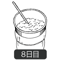 酒母八日目