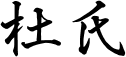 杜氏