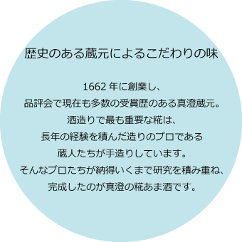 歴史のある蔵元によるこだわりの味 1662年に創業し、品評会で現在も多数の受賞歴のある真澄蔵元。酒造りで最も重要な糀は、長年の経験を積んだ造りのプロである蔵人たちが手造りしています。そんなプロたちが納得いくまで研究を積み重ね、完成したのが真澄の甘酒です。