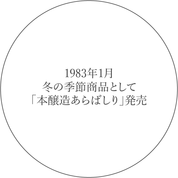 1983年1月冬の季節商品として「本醸造あらばしり」発売