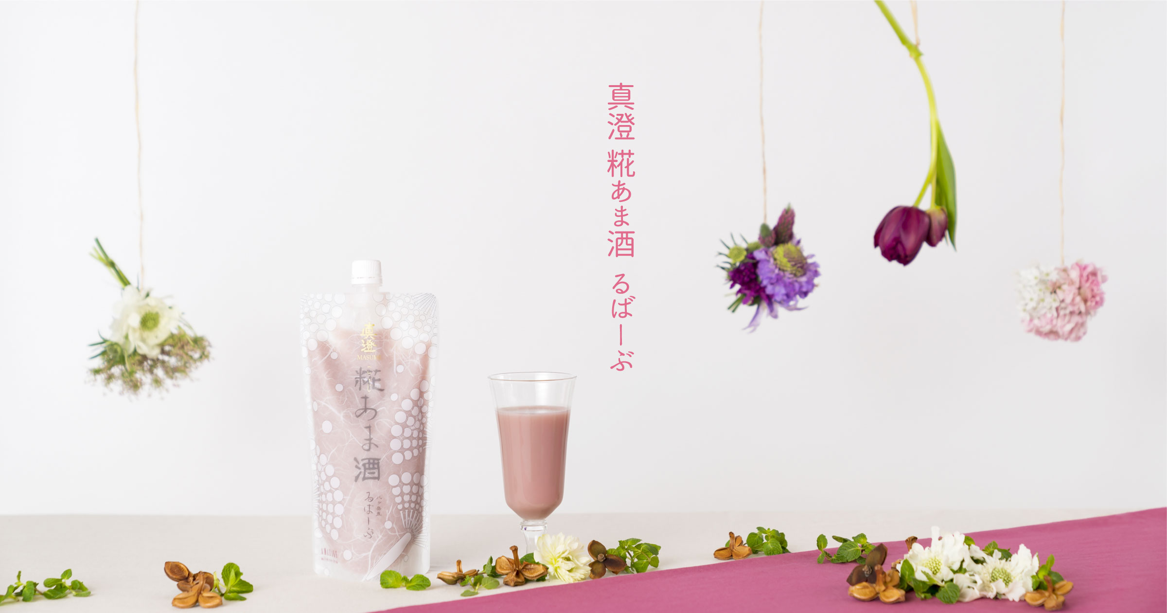 真澄の糀あま酒