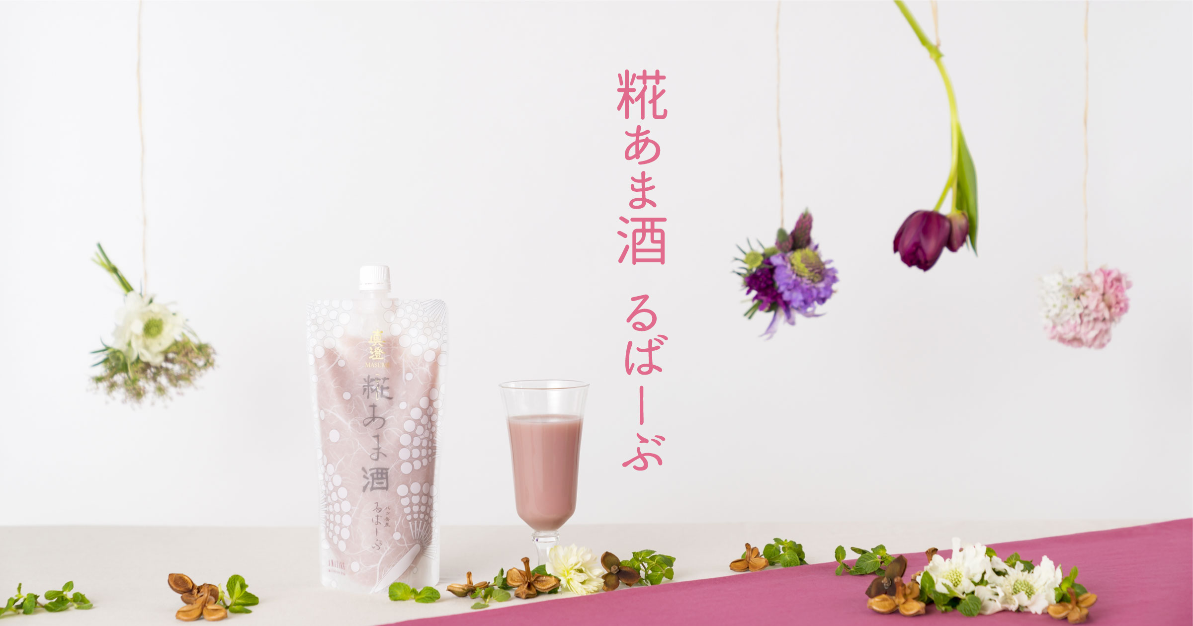 真澄の糀あま酒るばーぶ ピンクのあま酒です。