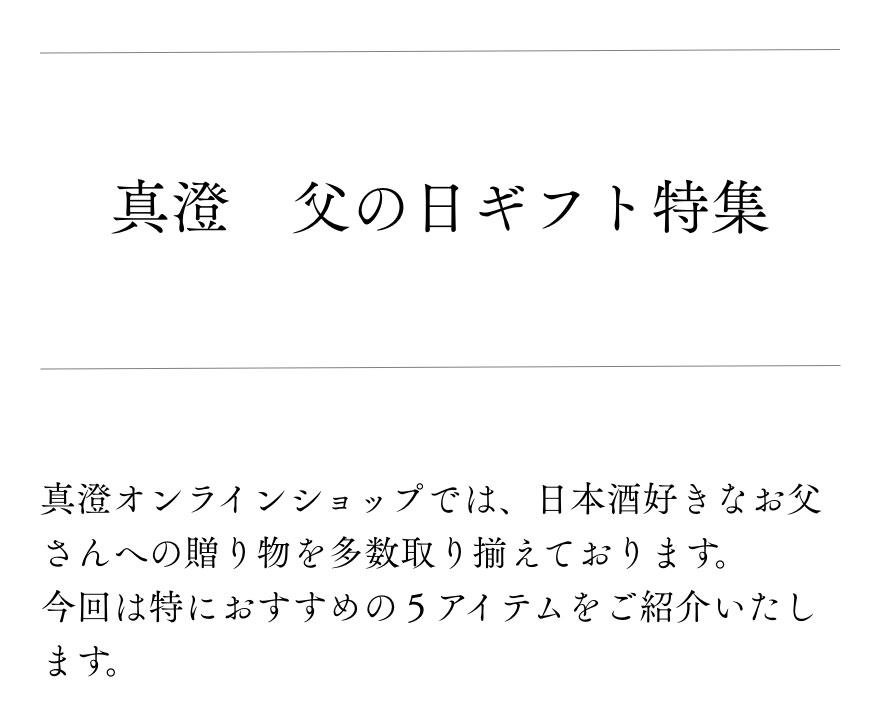 真澄の父の日ギフト特集 真澄オンラインショップでは、日本酒好きなお父さんへの贈り物を多数取り揃えております。
					今回は特におすすめの５アイテムをご紹介いたします。