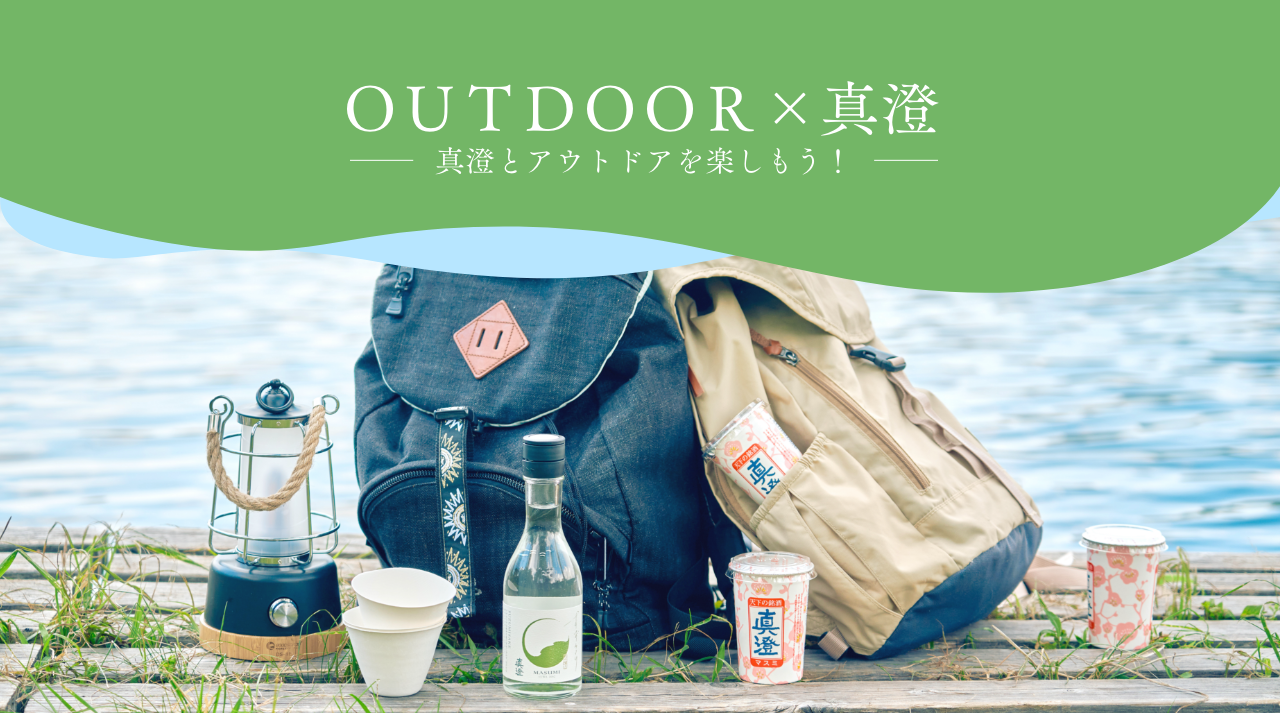 ＯＵＴＤＯＯＲ×真澄 真澄とアウトドアを楽しもう！