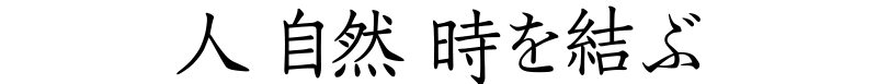 人自然時を結ぶ