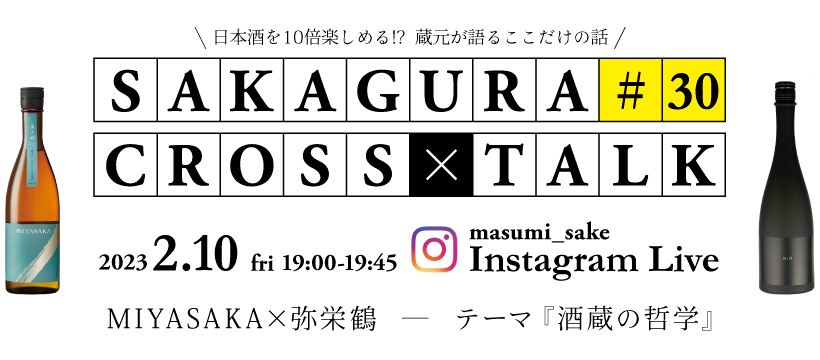 真澄 蔵元 | 宮坂醸造株式会社(信州諏訪 7号酵母発祥の酒蔵)