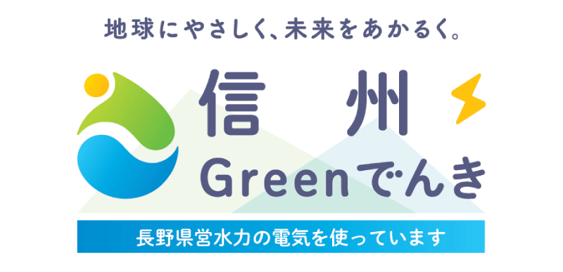 信州Greenでんきイメージ