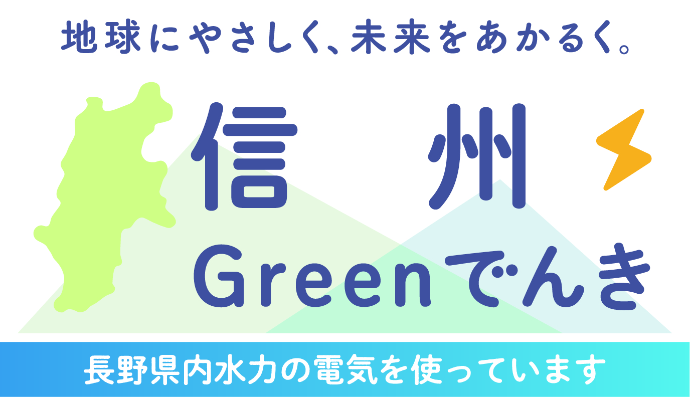 信州Greenでんきイメージ